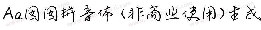 Aa囡囡拼音体 (非商业使用)生成器字体转换